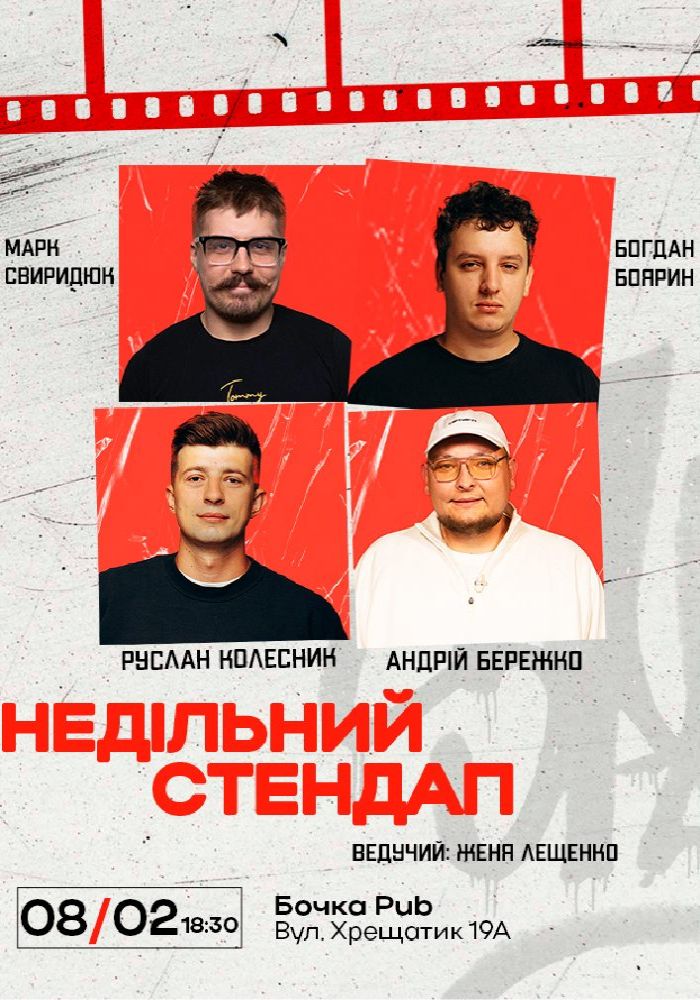 Недільний Стендап