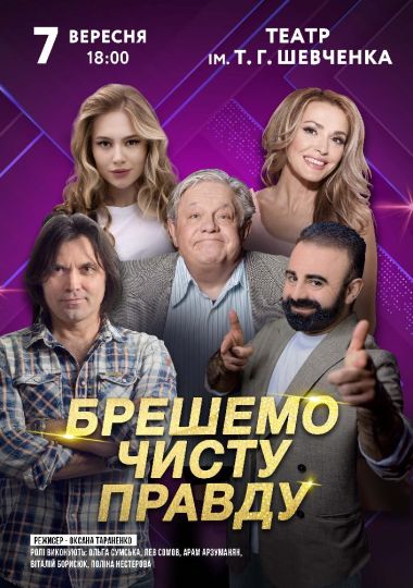 Брешемо чисту правду