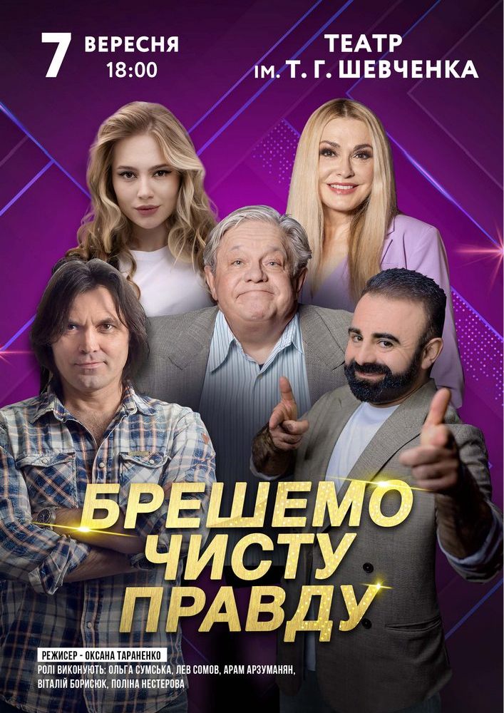 Брешемо чисту правду