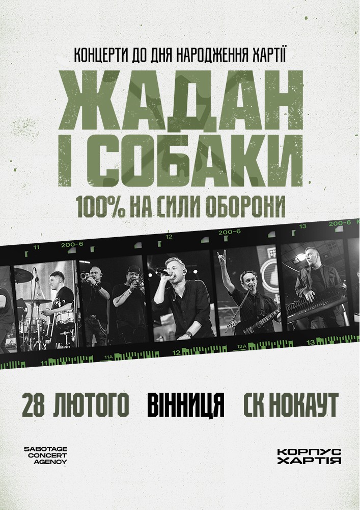 Жадан і Собаки. Тур до дня народження Хартії 2026-02-28 18:00 (СК