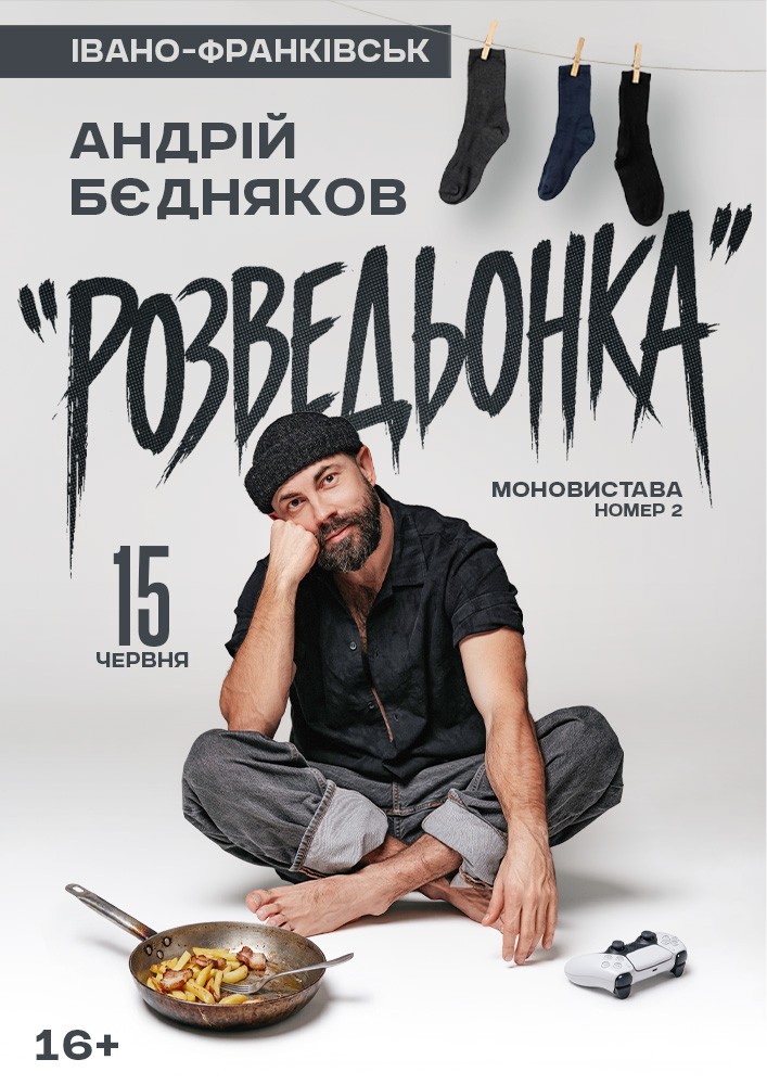 Андрій Бєдняков. Моновистава номер 2