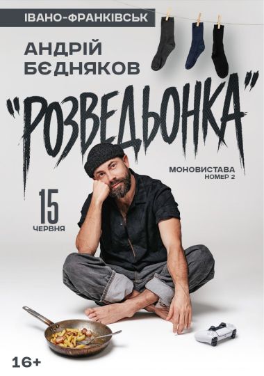 Андрій Бєдняков. Моновистава номер 2