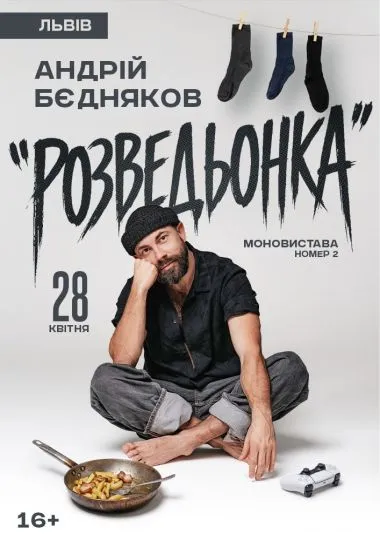 Андрій Бєдняков. Моновистава номер 2