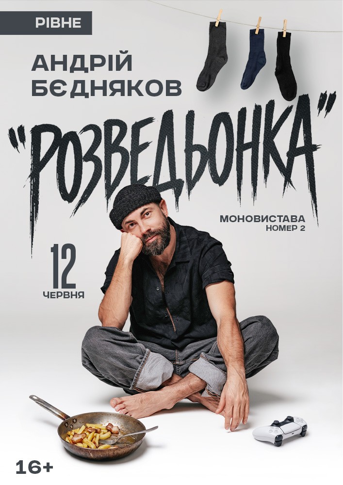 Андрій Бєдняков. Моновистава номер 2
