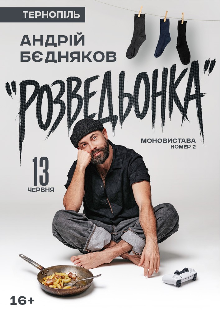 Андрій Бєдняков. Моновистава номер 2