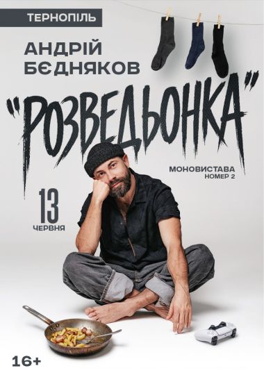 Андрій Бєдняков. Моновистава номер 2