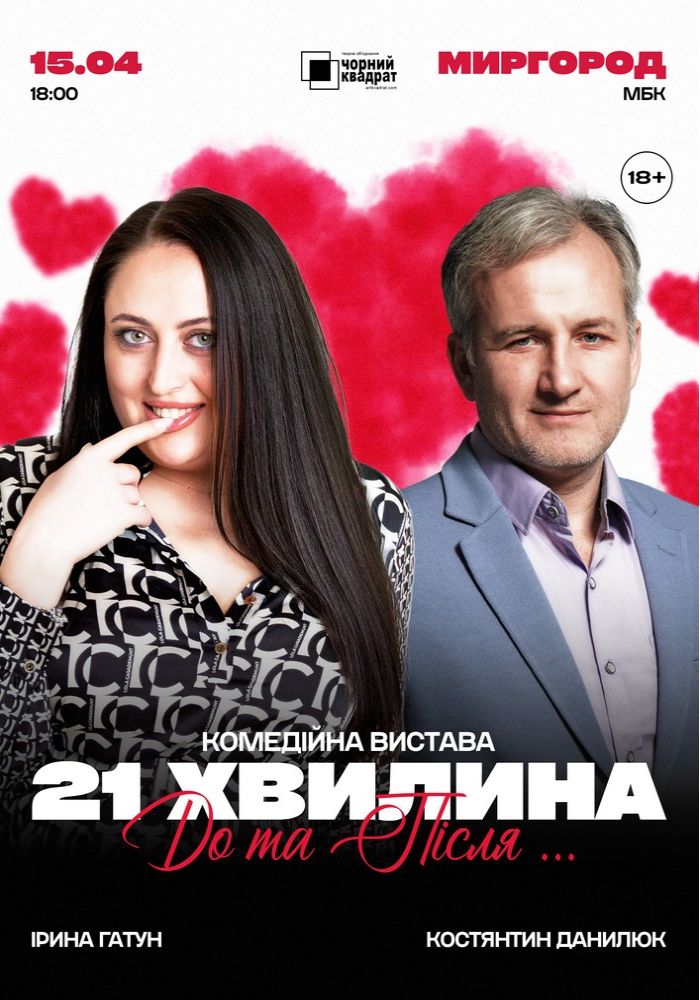 Чорний квадрат. «21 хвилина До та Після Сексу» 2026-04-15 18:00