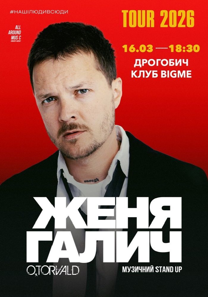 Женя Галич
