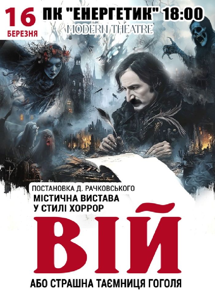 «Вій»