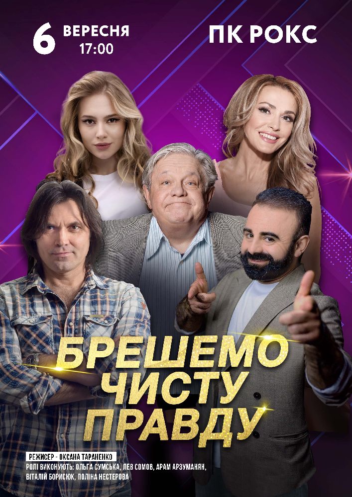 Брешемо чисту правду