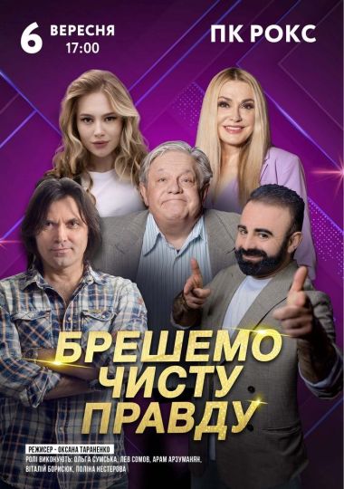 Брешемо чисту правду
