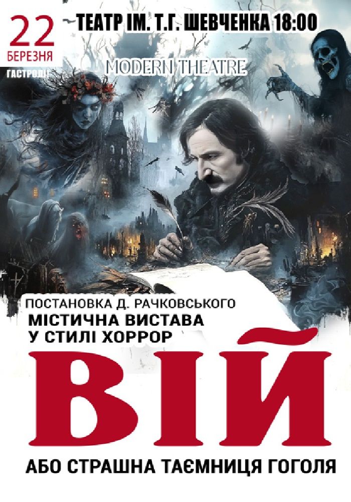 «Вій»