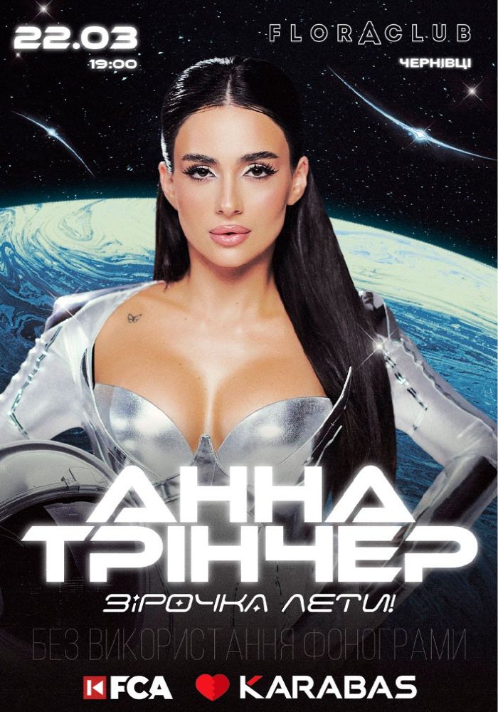 Анна Трінчер