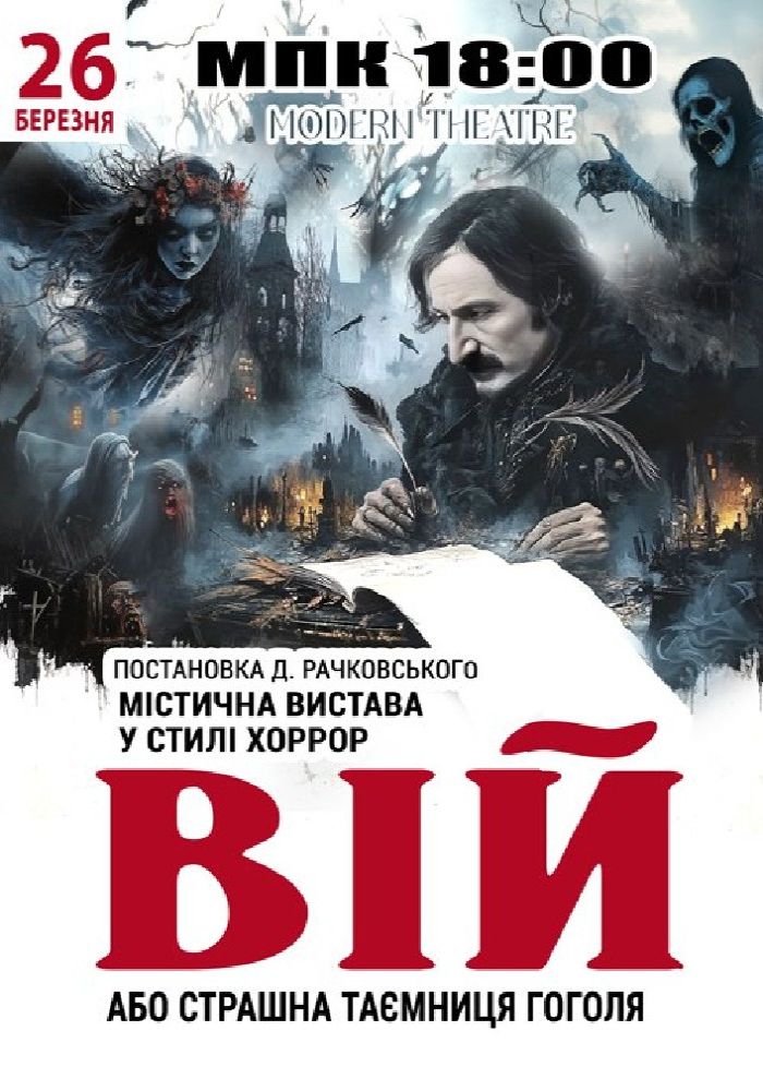 «Вій»