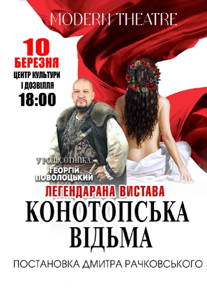 «Конотопська відьма»
