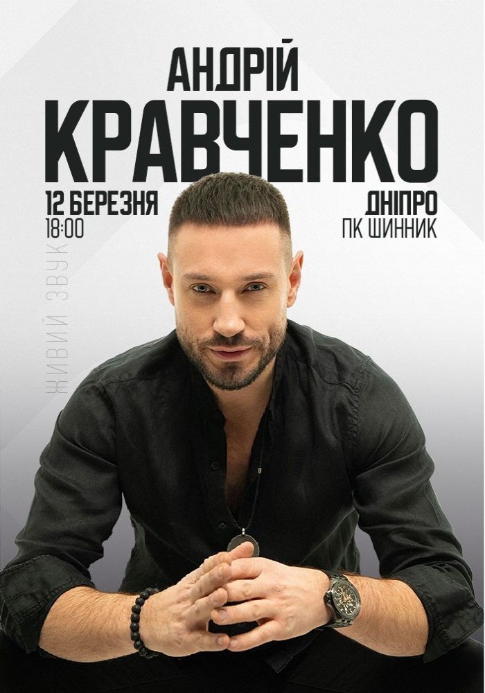 Андрій Кравченко