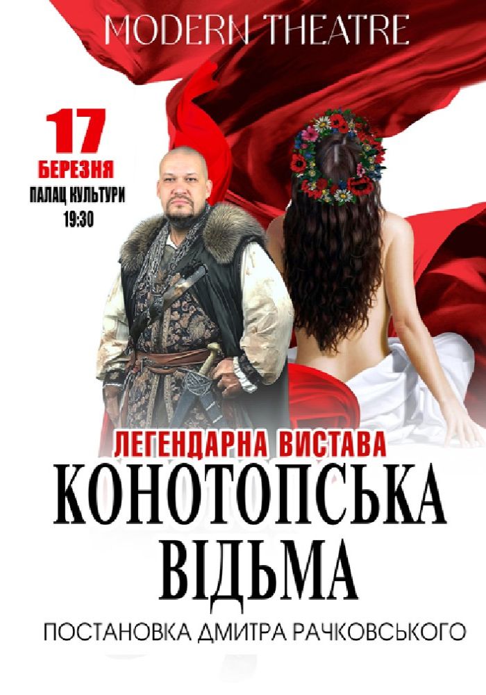 «Конотопська відьма»
