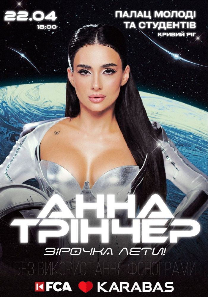 Анна Трінчер