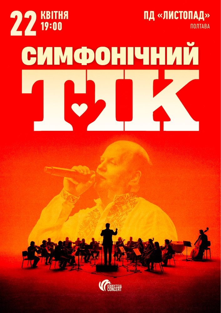 Симфонічний ТІК 2026-04-22 19:00 (