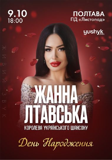 Жанна Лтавська