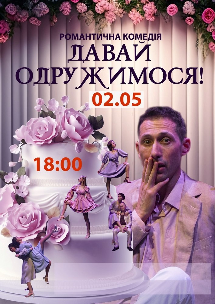 Вистава «Давай одружимося!»