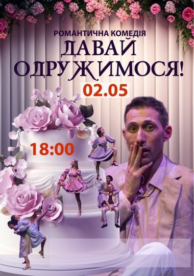 Вистава «Давай одружимося!»