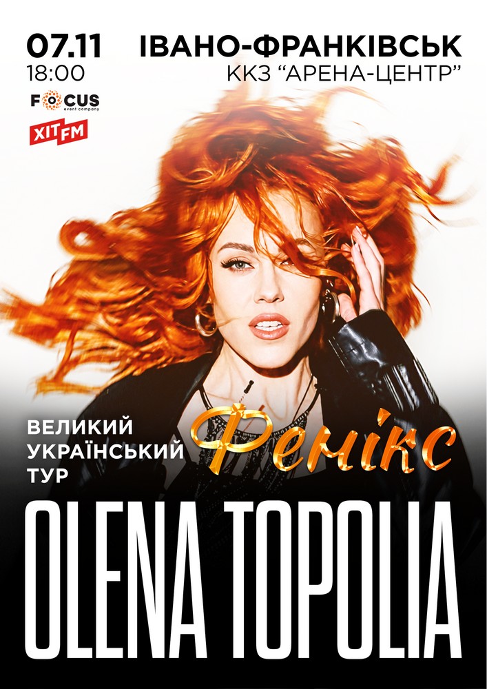Олена Тополя