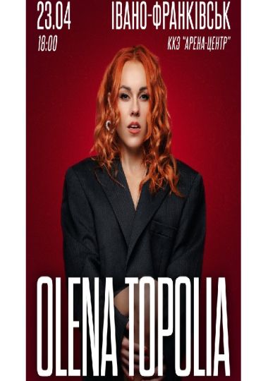 Олена Тополя