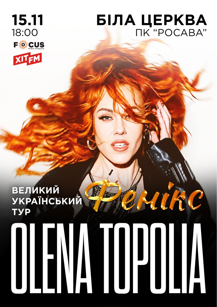 Олена Тополя