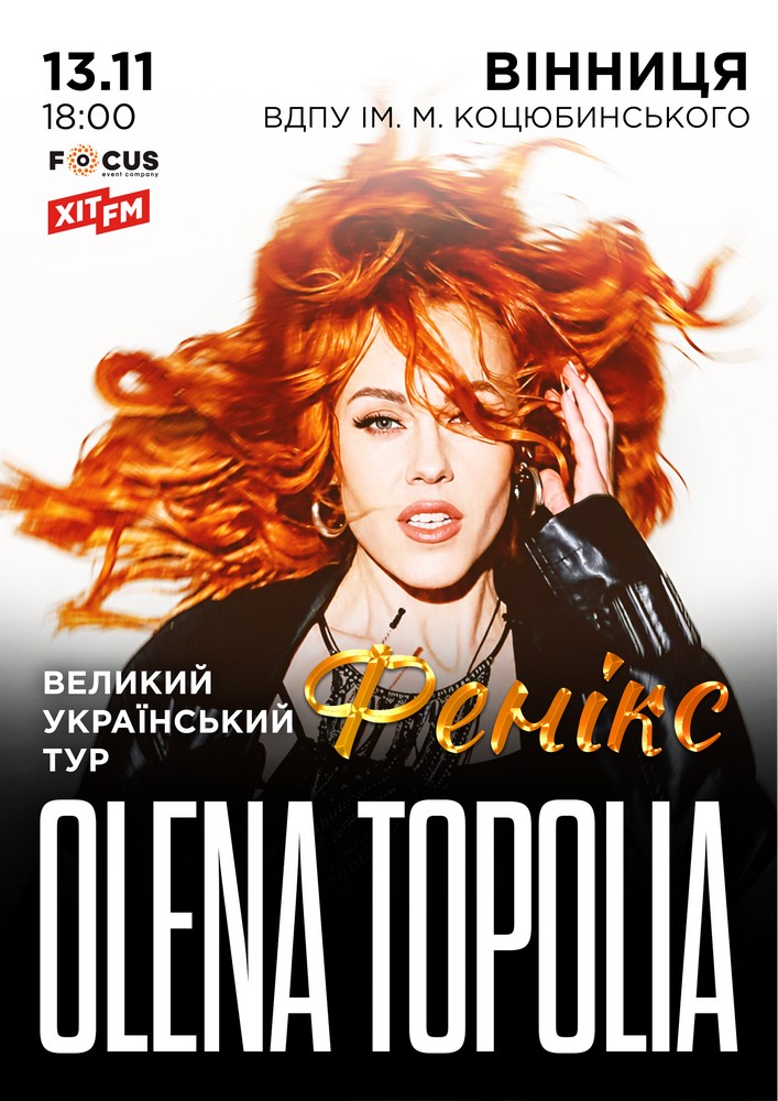 Олена Тополя