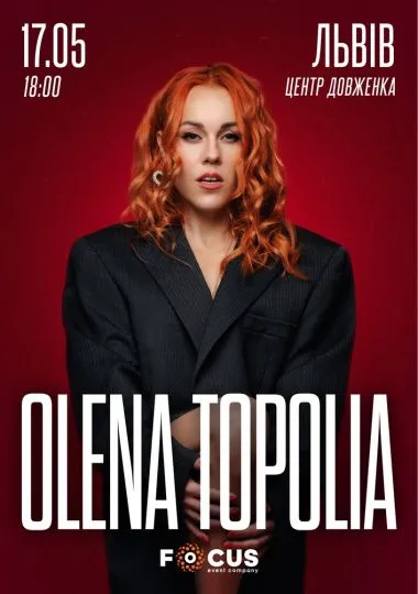 Олена Тополя