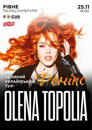 Олена Тополя