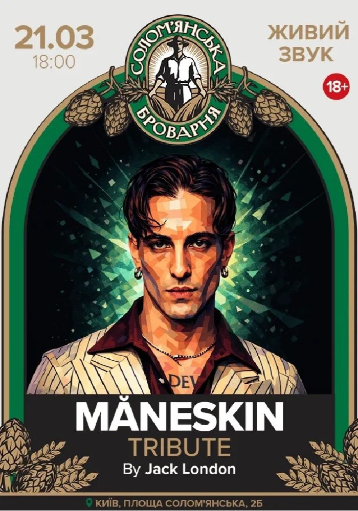 Maneskin Tribute 2026-03-21 18:00 (Солом'янська броварня, SoldOut