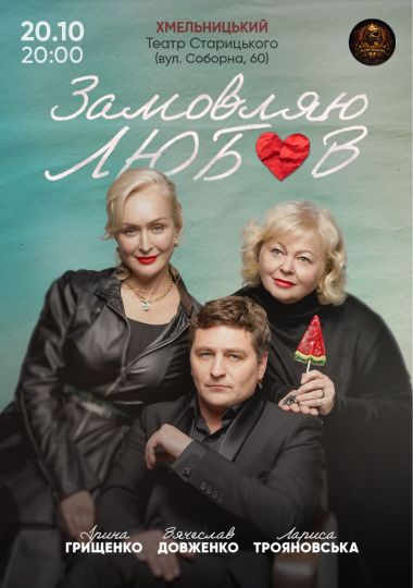 «Замовляю любов»