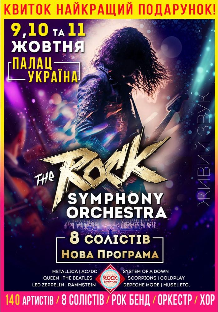 The ROCK SYMPHONY Orchestra. 8 солістів. Нова Програма 2026-10-10