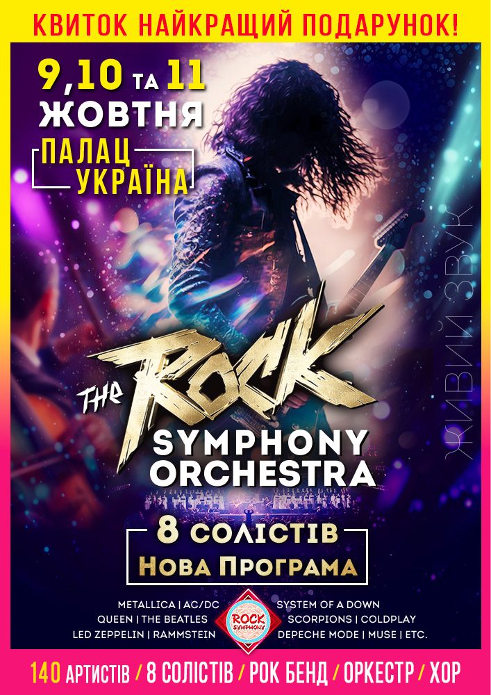The ROCK SYMPHONY Orchestra. 8 солістів. Нова Програма