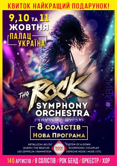 The ROCK SYMPHONY Orchestra. 8 солістів. Нова Програма