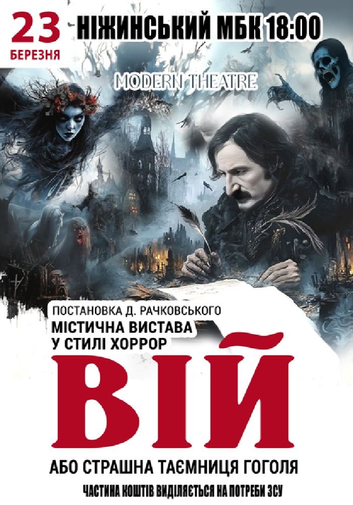 «Вій»