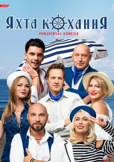 «Яхта Кохання»