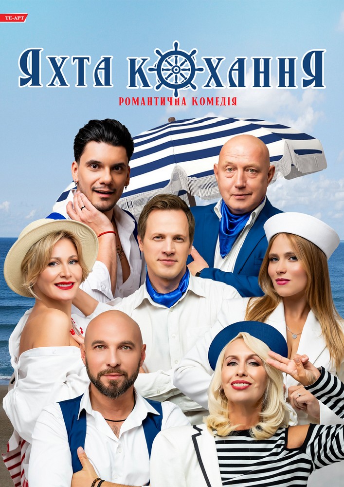«Яхта Кохання»