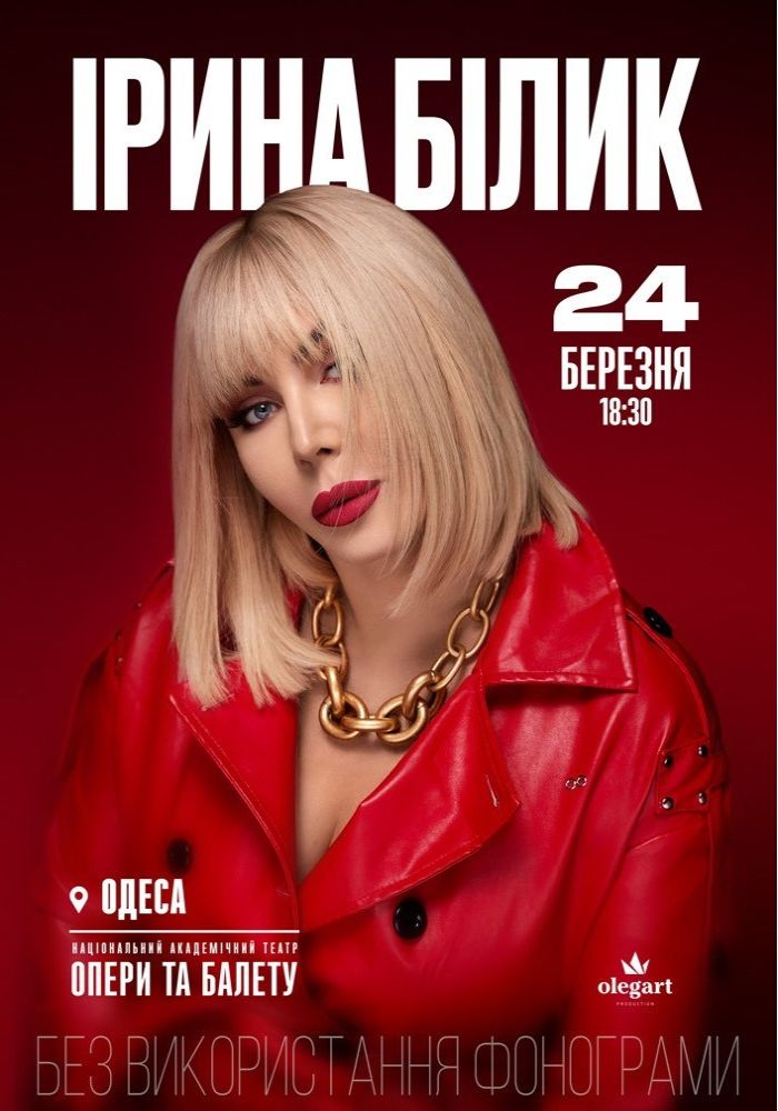 Ірина Білик