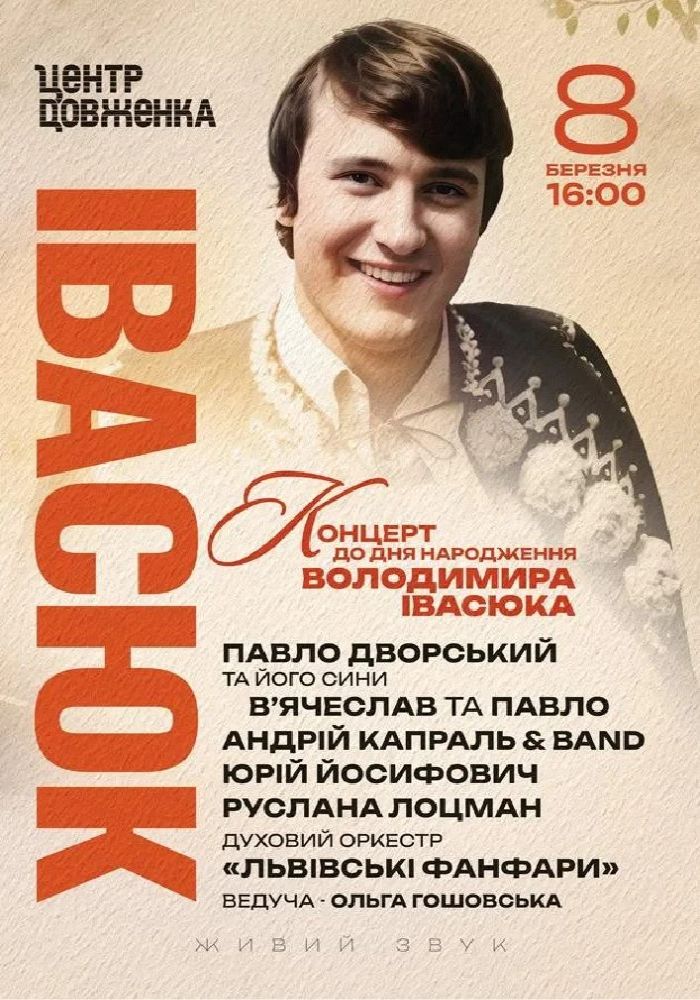 Концерт до дня народження Володимира Івасюка