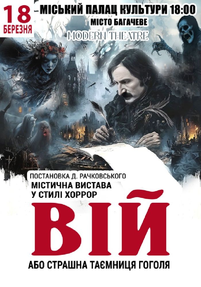 «Вій»