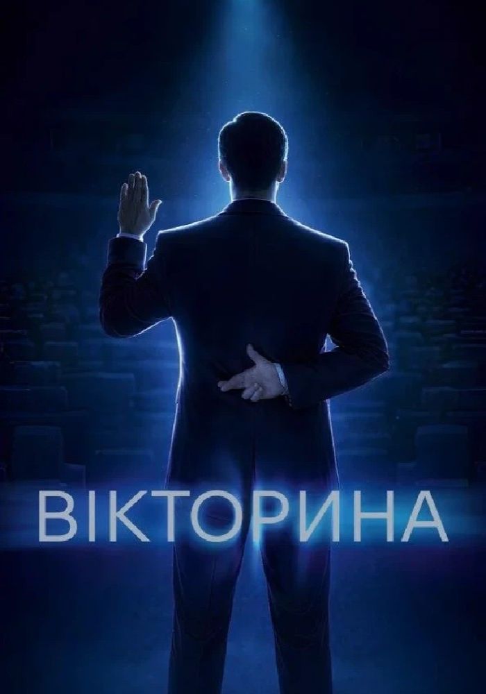 «Вікторина» (НАДТ)