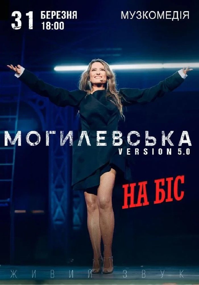 Наталія Могилевська. На Біс