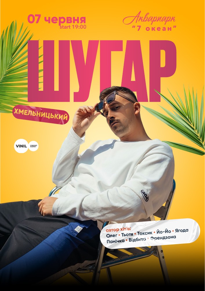 ШУГАР