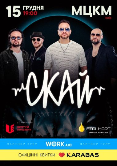 СКАЙ. 25 років на сцені