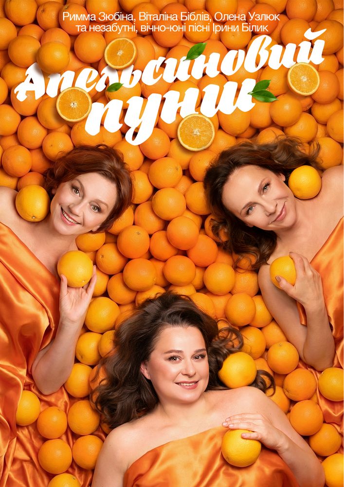 «Апельсиновий Пунш»