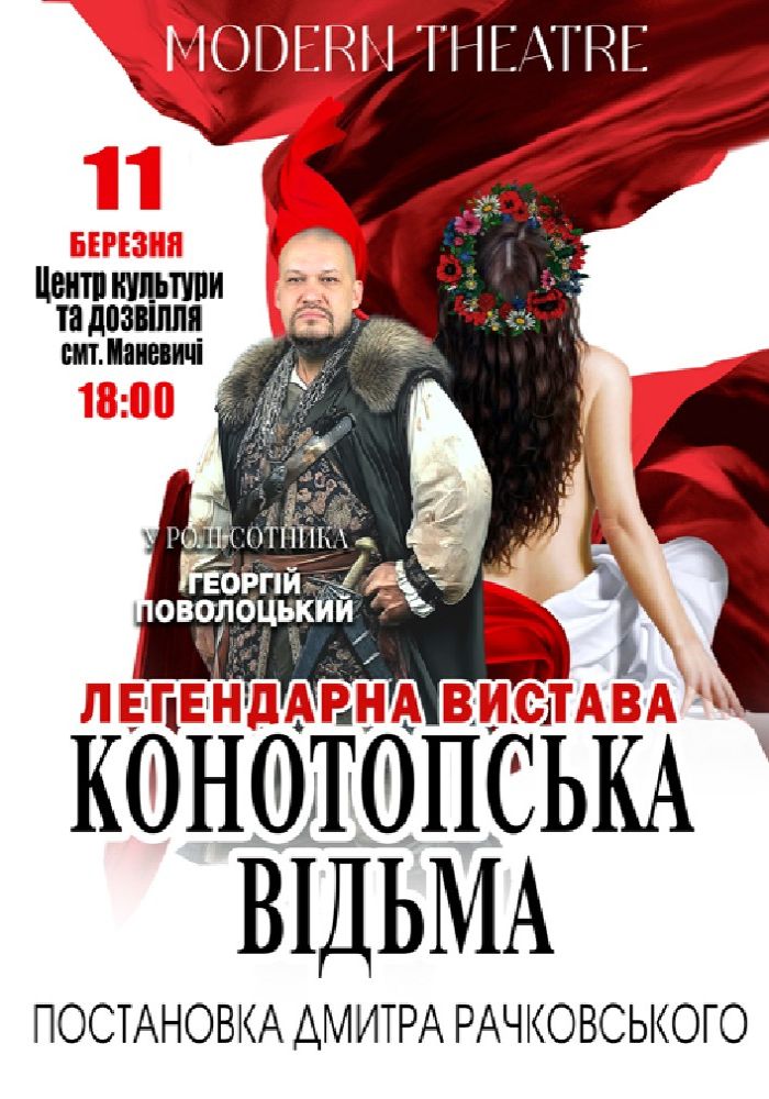 «Конотопська відьма»
