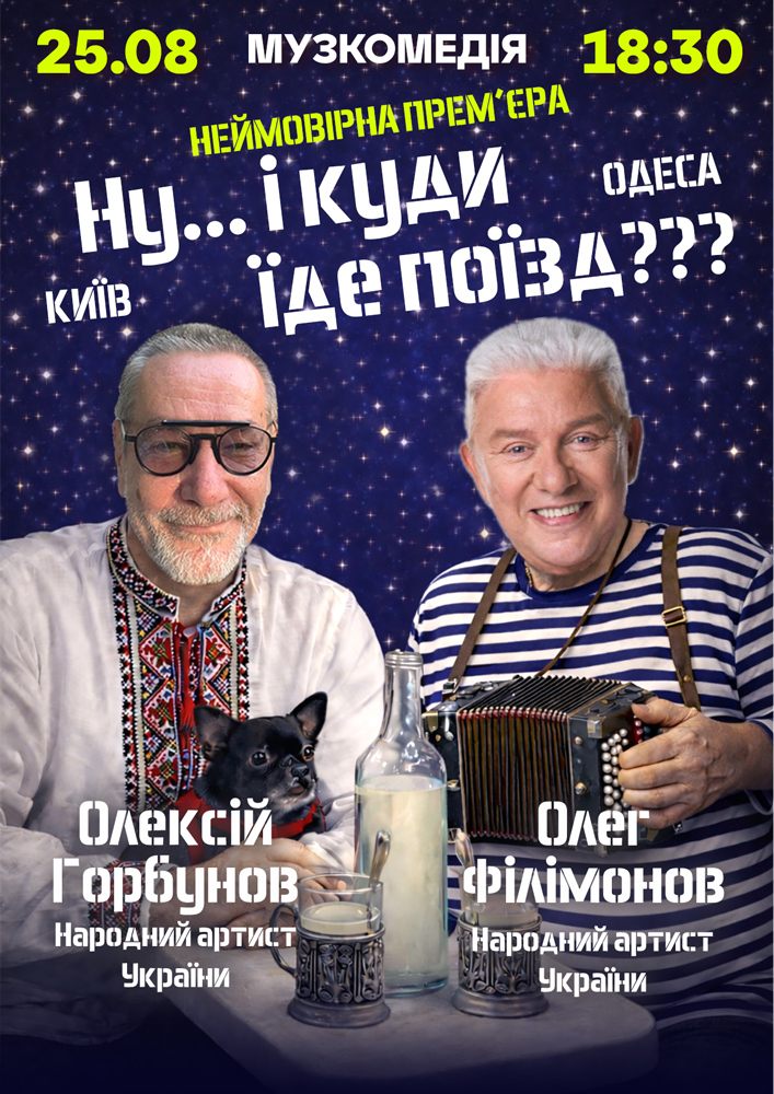 «Ну... і куди їде поїзд???»